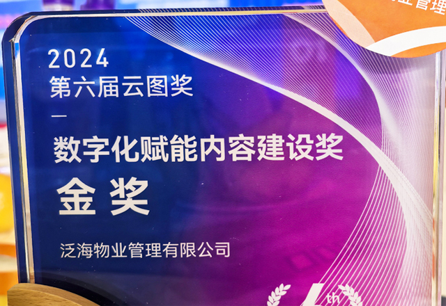 數(shù)智培訓(xùn)，助力企業(yè)發(fā)展 ——泛海物業(yè)榮獲云圖獎金獎