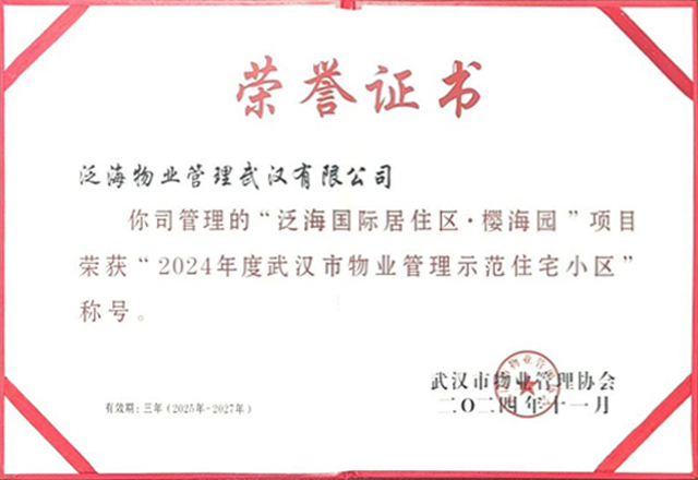 匠心守護，歷久彌新 ——泛海物業(yè)武漢櫻海園項目獲評武漢市物業(yè)管理住宅示范小區(qū)