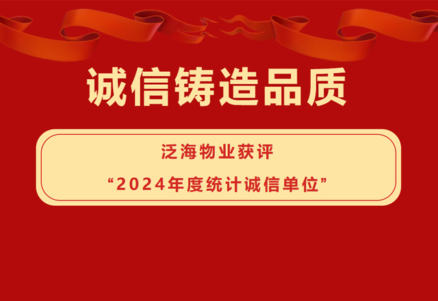 誠信鑄造品質(zhì)——泛海物業(yè)獲評“2024年度統(tǒng)計誠信單位”